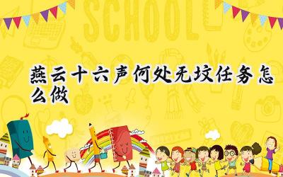 燕云十六声“何处无坟”任务探秘：寻觅真相的解谜之旅