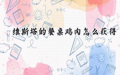 维斯塔的餐桌：解锁鸡肉的秘密，烹饪大师之路