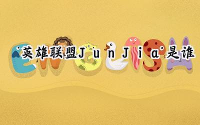 EDG背后的无名英雄：JunJia，蛰伏与绽放