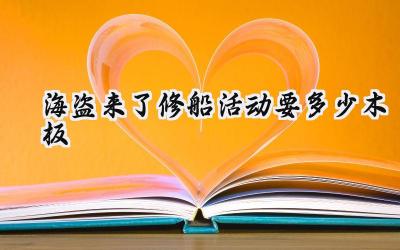 海盗来了修船活动：木板需求量全攻略