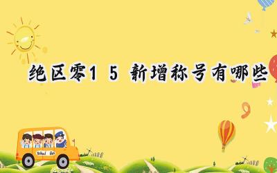 绝区零1.5版本新增称号全盘点：荣誉与挑战的全新象征