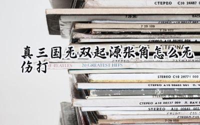 真三国无双：起源张角无伤攻略：黄巾之乱的完美平定