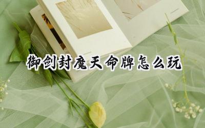 御剑封魔天命牌：从入门到精通的制胜之道