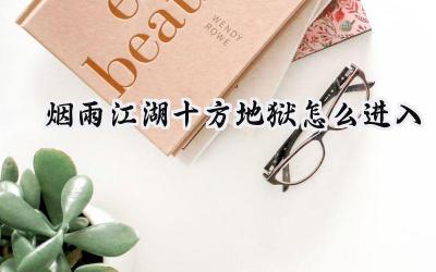 烟雨江湖：深入十方地狱的指南