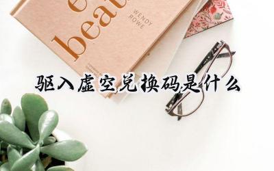 驱入虚空：最新兑换码及游戏福利一览