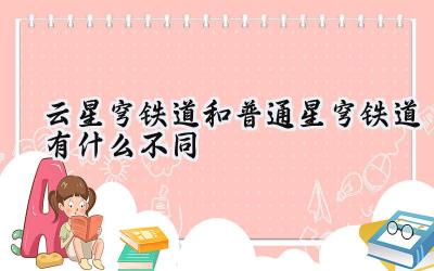 云·星穹铁道与普通·星穹铁道:版本差异全解析