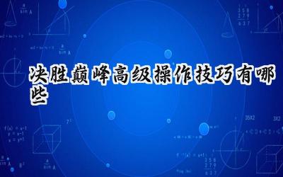 决胜巅峰高阶操作进阶：制胜的关键设置指南