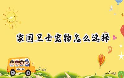 家园卫士宠物搭配策略：打造你的专属守护军团