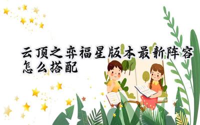 云顶之弈福星归来：2025版本最强阵容攻略