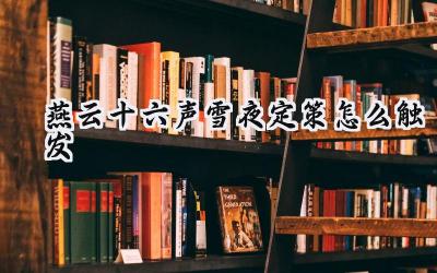 燕云十六声:雪夜定策奇遇触发全攻略