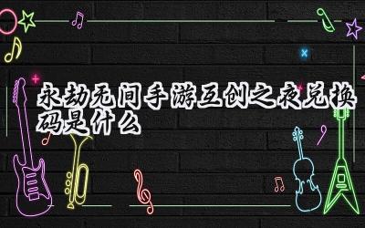 永劫无间手游2025互创之夜:席拉降临,共斗诛神升级,海量福利等你来拿