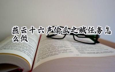 燕云十六声开封奇闻录：偷瓜之贼任务攻略详解