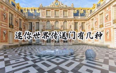 迷你世界传送门全解析：种类、制作及用途详解