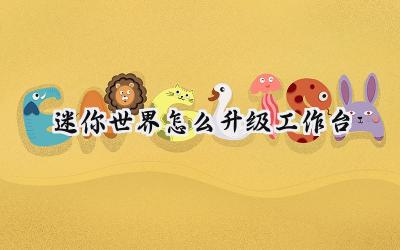 迷你世界：工匠台进阶之路——创世晶体解锁全部功能