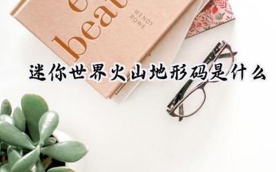 迷你世界火山地形探秘:代码解锁与冒险指南