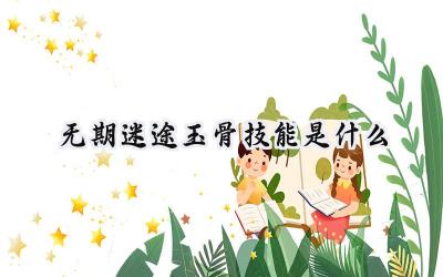 无期迷途玉骨技能全解析:暴击增益与辅助防御的双重守护