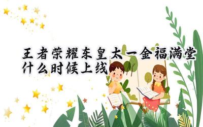 王者荣耀东皇太一金福满堂：祥瑞金龙，新春纳福！