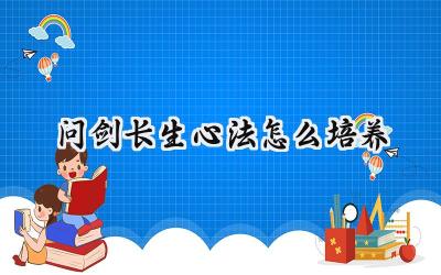 问剑长生：心法精研之道，铸就长生基石