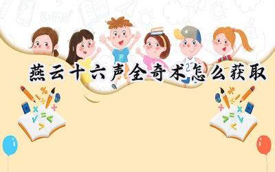 燕云十六声全奇术获取指南:解锁武林绝学的奥秘