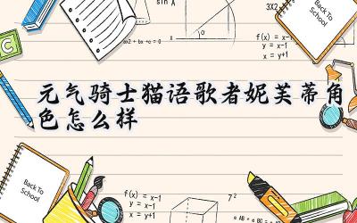 元气骑士新角色妮芙蒂:猫语歌者,雨夜邂逅,魔法少女的诞生