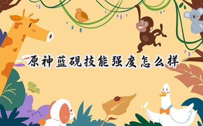 原神新四星风系角色蓝砚技能深度解析:护盾与输出双修潜力初探