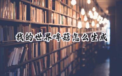 探秘我的世界:哞菇的生成机制与实用价值