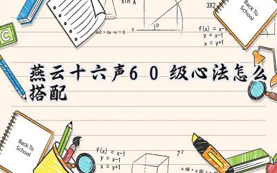 燕云十六声60级心法搭配攻略:打造你的专属流派