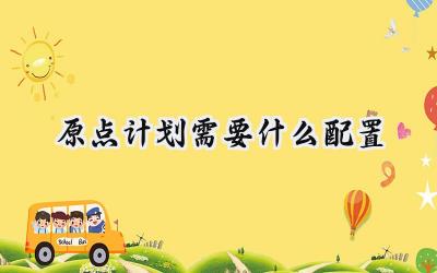原点计划:配置需求与游戏特性深度解析,助力你畅玩肉鸽动作射击新体验