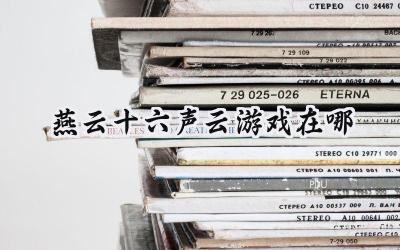 燕云十六声云游戏畅玩指南:无需下载,即刻开启你的江湖之旅!