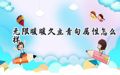 无限暖暖久立青甸:春日草甸的梦幻诗篇与属性解析