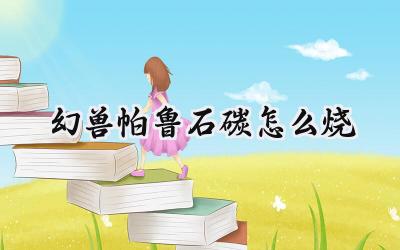 幻兽帕鲁:石炭获取与碳纤维制造终极指南