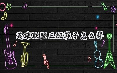 英雄联盟先机机制下的三级鞋:属性解析与战术价值