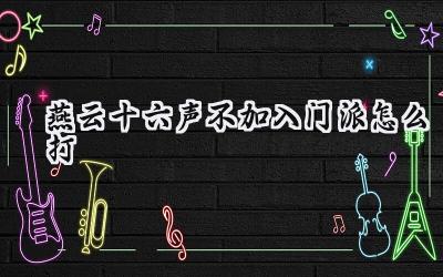 燕云十六声:独行江湖,无门无派亦可闯荡