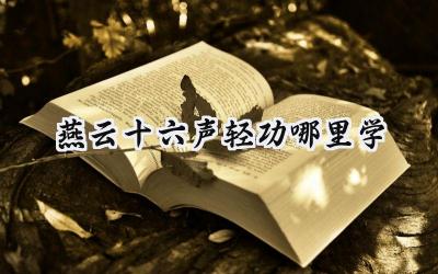 燕云十六声四大轻功获取攻略:助你翱翔江湖