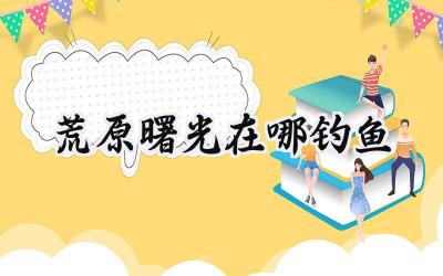 荒原曙光垂钓指南:寻觅鱼踪,乐享荒野垂纶之趣