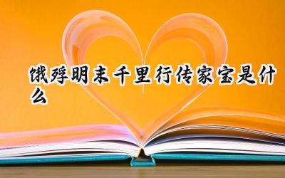 饿殍明末:失落的太岁传家宝,血染的千里寻踪