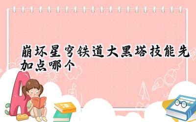 崩坏:星穹铁道——黑塔技能加点策略深度解析