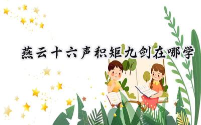 燕云十六声积矩九剑获取攻略:鹿潭偷师详解