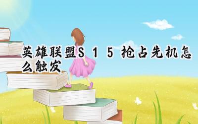 英雄联盟S15:抢占先机,版本制胜的秘密武器