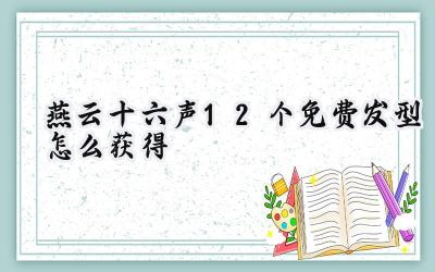 燕云十六声:十二款免费发型的获取秘籍与隐藏玩法探索