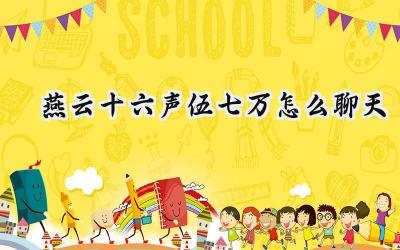 燕云十六声:戏谑清河,调戏伍七万的奇妙之旅