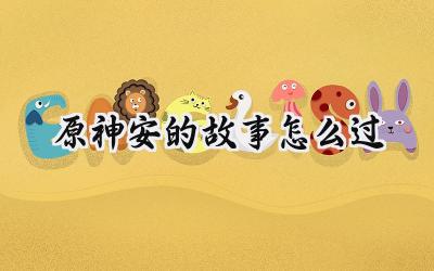 原神水仙系列任务：安的故事通关详解