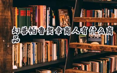 幻兽帕鲁奖章商人：稀有商品一览与汪汪币获取指南