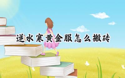 逆水寒黄金服搬砖致富指南:效率最大化攻略