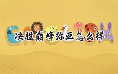 决胜巅峰弥亚:月影之箭,掌控战局的隐匿射手