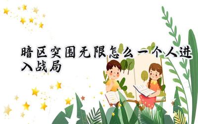 暗区突围无限:独狼求生之路——单人进入战局深度解析