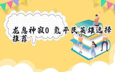 龙息神寂：零氪勇者的英雄抉择——加里乌斯与夏特的崛起之路
