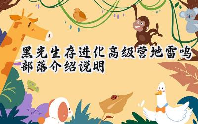 黑光生存进化：雷鸣部落深度解析与生存指南