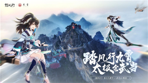 踏风行九霄，太极会武当 | 《踏风行》手游春日九霄节启幕，寻仙之旅首站登临仙山武当