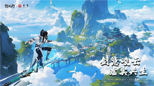 踏风行九霄，太极会武当 | 《踏风行》手游春日九霄节启幕，寻仙之旅首站登临仙山武当